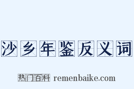 沙乡年鉴反义词是什么意思的图片